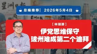 【总编推荐】林瑞源：伊党思维保守 玻州难成第二个迪拜