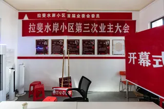 拉斐水岸业主委员会的办公地点，墙上悬挂着当选代表的照片。