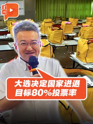 百格｜大选决定国家进退 刘镇东：目标80%投票率