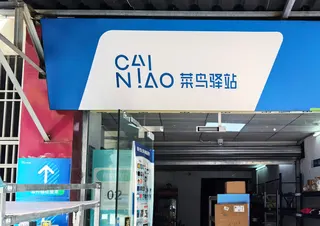 A Cainiao post station seen in Jiangmen, Guangdong province on February 14, 2024. Photo: Simon Song