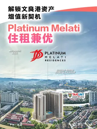 解锁文良港资产增值新契机 Platinum Melati 住租兼优