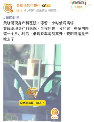 狗仔拍到黃曉明，以為他去婦產科。翻攝會拍攝的百曉生微博