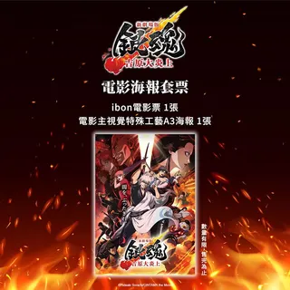 《新劇場版 銀魂 -吉原大炎上-》電影海報套票。（車庫娛樂提供）