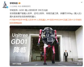宇树发布GD01载人变形机甲，390万元起售
