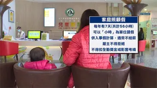 家庭照顧假更彈性！ 勞動部：寄養家納適用 給照顧者喘息