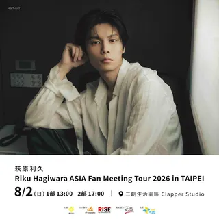 荻原利久見面會將於8月2日在三創Clapper Studio舉辦。（重星音樂娛樂提供）