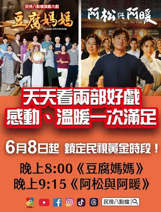 由柯叔元、韓瑜、白家綺主演的新戲《阿松與阿暖》突然宣布空降8點檔，讓不少《豆腐媽媽》演員私下頗有怨言。（圖／民視提供）