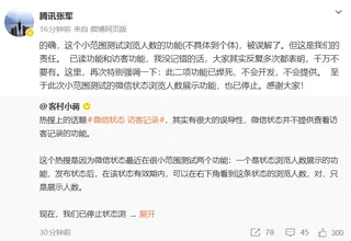 腾讯张军：微信“访客功能”已焊死，不会开发，不会提供