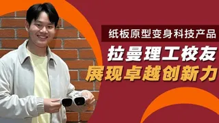 拉曼理工大学培育创新人才 毕业生研发AR眼镜瞄向全球