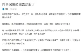 同事炒股「台積電獲利220％」賺千萬集體離職！男月領60K接爛攤崩潰：不公平
