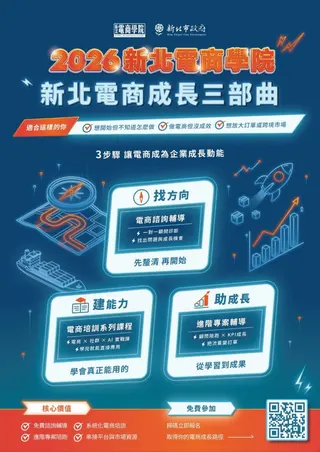《圖說》從課程學習到顧問陪跑，從實戰驗證轉化為營運績效，2026新北電商學院以三大部曲，協助企業拓展國際商機。〈經發局提供〉