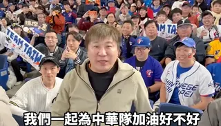 胡瓜包票前往經典賽替中華隊應援（圖／翻攝自下面一位YouTube）