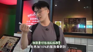 就算贏得挑戰還是要點滿低消並支付服務費。（翻攝自吃貨豪豪YouTube）