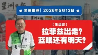 【总编推荐】朱运健：拉菲兹出走？蓝眼还有明天？