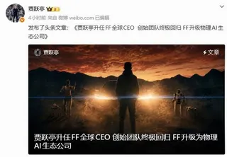 贾跃亭宣布FF终极回归！升为物理AI生态公司