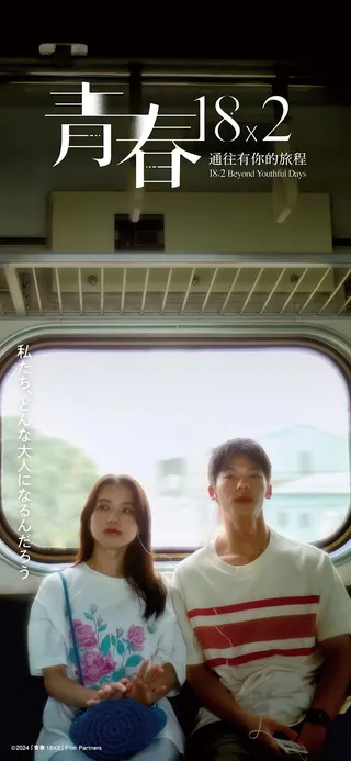 許光漢和日本女星清原果耶跨國合作的電影《青春18×2 通往有你的旅程》票房亮眼。（圖／翻攝自《青春18×2 通往有你的旅程》電影官網）