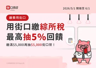 街口支付：繳稅再抽5,000街口幣 新戶最高5%回饋。圖/街口支付提供
