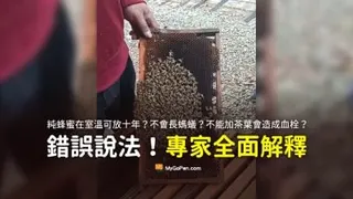 蜂蜜可放10年 夸大     专家：风味改变营养流失