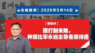【总编推荐】曾毓林：固打制未除，种族比率永远主导各族待遇