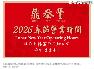 2026年鼎泰豐春節店休公告。（圖／鼎泰豐官網）