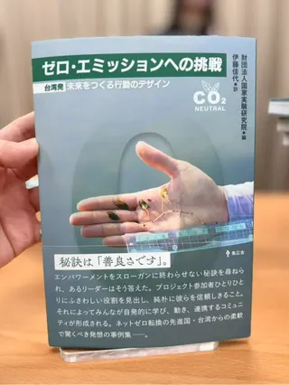 《公民零碳實驗室》日文版正式出版，收錄臺灣12項具代表性的公民淨零實踐案例，展現地方社群推動淨零轉型與社會創新的成果。(記者蘇瑞雯拍攝)