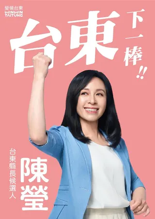 台東縣長參選人、民進黨立委陳瑩推出首波競選主視覺。（立委陳瑩辦公室提供／蔡旻妤台東傳真）