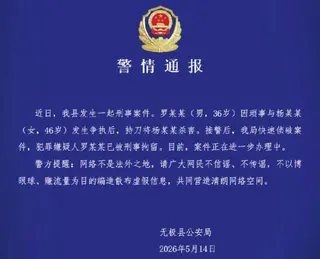 河北省無極縣公安局5月14日發布通報。（圖／翻攝自微博）