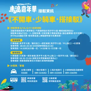 活動期間為鼓勵旅客少開車，現場不提供車位，但只要搭接駁車到場，即贈送限量飲品。 圖：台東縣政府／提供