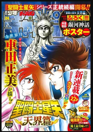 系列正统续作！车田正美《圣斗士星矢：天界篇》开启连载