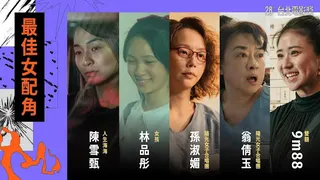 最佳女配角入圍名單。（圖／台北電影節）