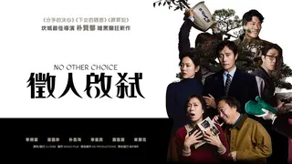 《徵人啟弒》由導演朴贊郁執導，李炳憲、孫藝真、朴喜洵、李星民、廉惠蘭、車勝元主演，獲百想藝術大賞「最佳影片」肯定。Hami Video提供