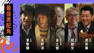 最佳男配角入圍名單。（圖／台北電影節）
