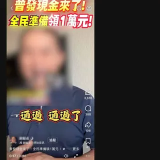 查核中心表示，網傳「普發現金來了！全民準備領1萬元！」過度誇大，為部分錯誤訊息。（圖／翻攝自台灣事實查核中心）