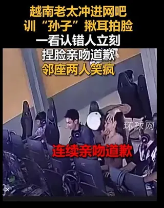 越南老太冲进网吧训孙子揪耳扇巴掌 结果发现认错人