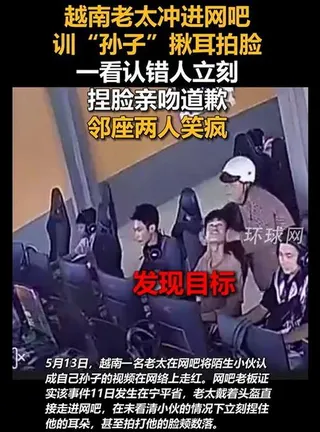 越南老太冲进网吧训孙子揪耳扇巴掌 结果发现认错人
