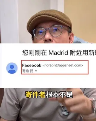 Tim哥檢查，發現寄件者非Facebook或Meta官方。（圖／翻攝自3c有意思tim哥臉書）