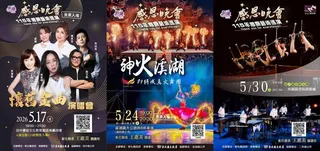 ▲彰化感恩晚會巡演，5月17日懷舊金曲演唱會、5月24日即將成真火舞團、5月30日台北打擊樂團接力登場。（圖／彰化縣政府提供）