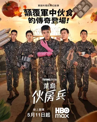 《菜鳥伙房兵》HBO提供