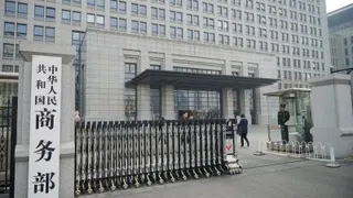 位于北京的中国商务部外观。（图取自新华社）