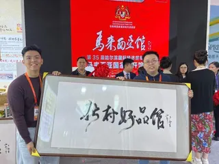 新村好品历史性重大突破！首度走出国门亮相中国哈洽会