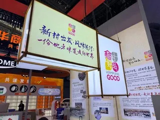 新村好品历史性重大突破！首度走出国门亮相中国哈洽会
