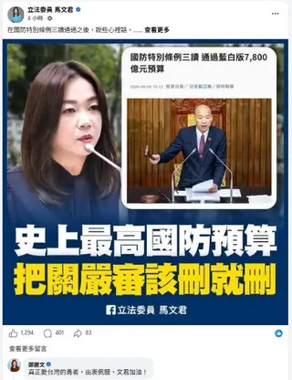 鄭麗文留言稱讚馬文君是「真正愛台灣的勇者，由衷佩服」（圖／翻攝自馬文君臉書）