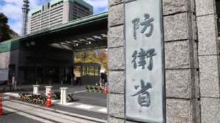 位于日本东京的日本防卫部。（图取自新华社）