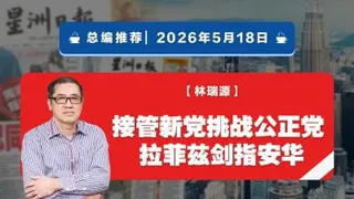 【总编推荐】林瑞源：接管新党挑战公正党  拉菲兹剑指安华