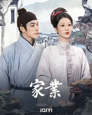《家業》雙人海報。 圖／愛奇藝國際版提供