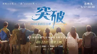 《突破三千米的日月潭》 5月22日即將於大陸正式上映。（春暉影業 提供）