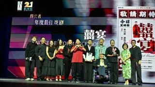 戏炬奖拿下4奖   《囍宴》大赢家