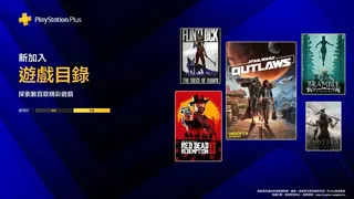 含《星球大战：亡命之徒》及《荒野大镖客2》：5月PS+游戏库新增阵容将于今日实装