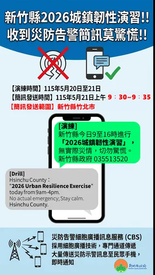新竹縣政府將於5月20日至21日舉辦「2026城鎮韌性演習」。（圖／新竹縣政府提供）