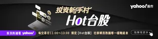 Hot台股主視覺--內文banner